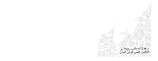 گلجام؛ نشریه علمی فرش دستباف